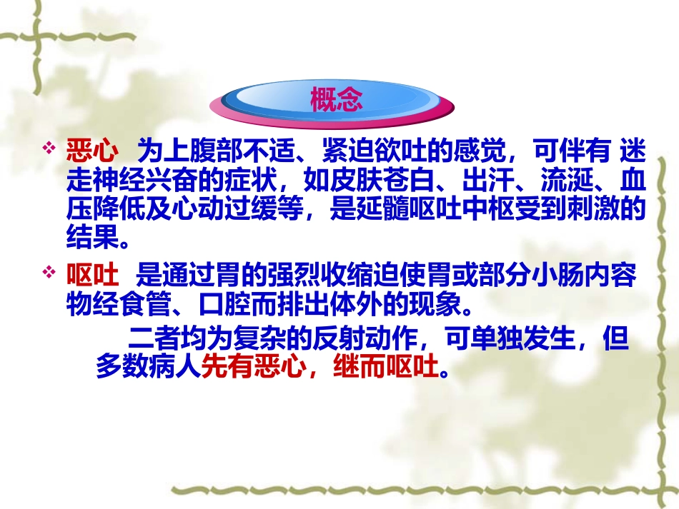 概述消化系统疾病护理_第11页