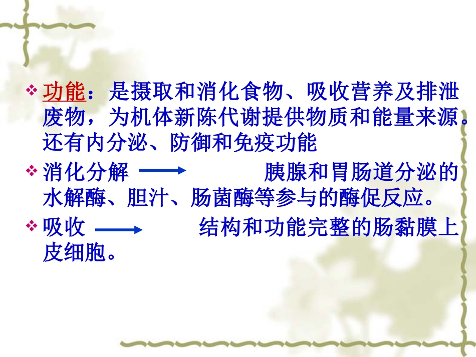 概述消化系统疾病护理_第4页