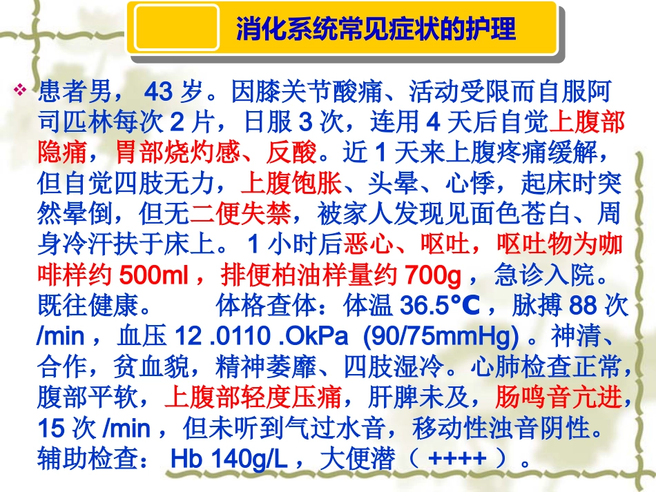 概述消化系统疾病护理_第7页
