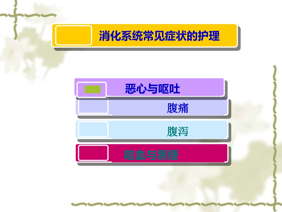 概述消化系统疾病护理_第8页