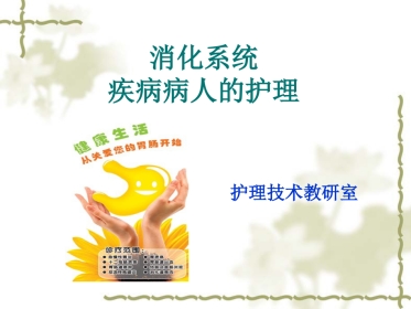 概述消化系统疾病护理