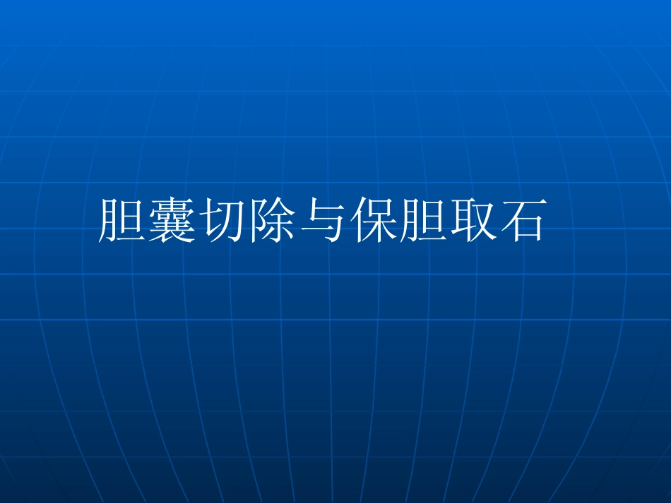 胆囊切除与保胆取石的优缺点_第1页