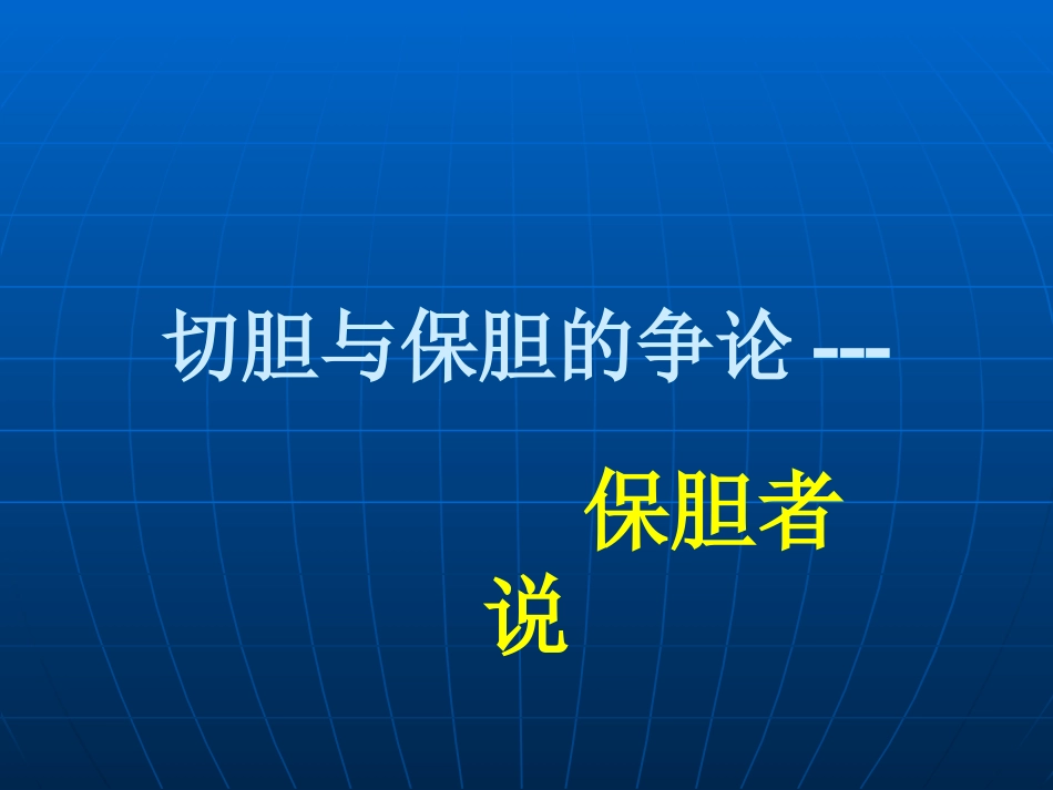 胆囊切除与保胆取石的优缺点_第5页