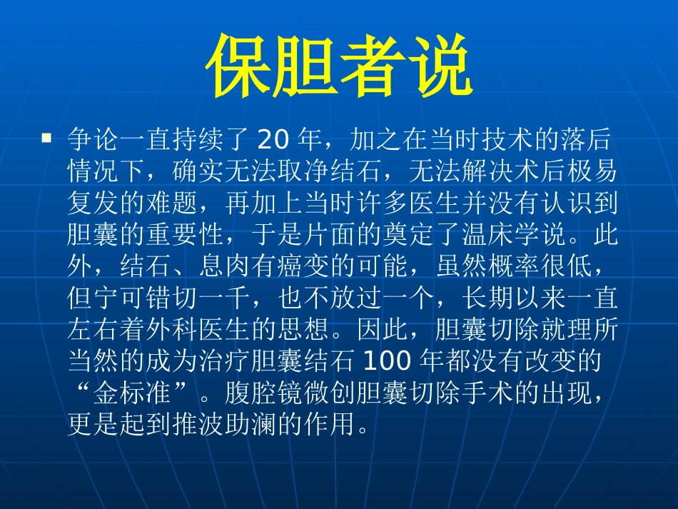胆囊切除与保胆取石的优缺点_第7页