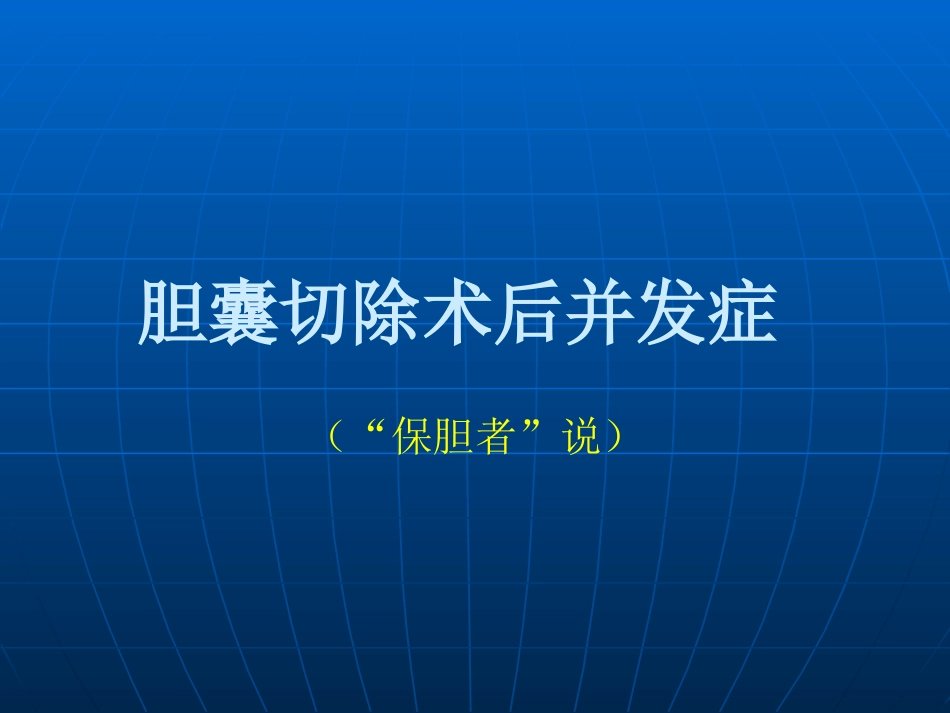 胆囊切除与保胆取石的优缺点_第8页