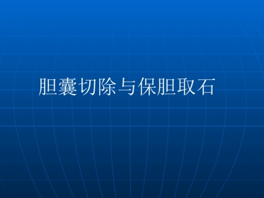 胆囊切除与保胆取石的优缺点