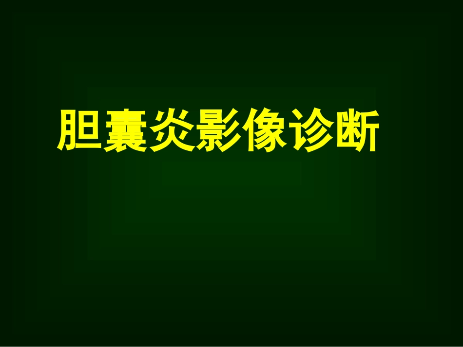 胆囊炎影像诊断PPT_第1页