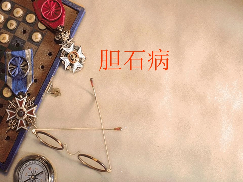 胆石病PPT课件_第1页