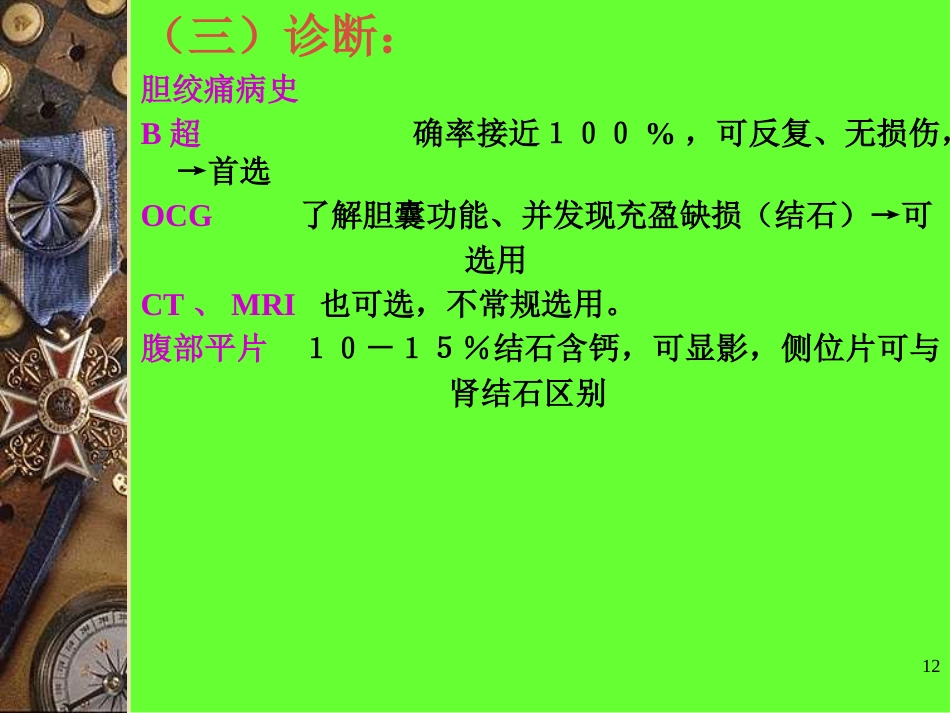 胆石病PPT课件_第12页