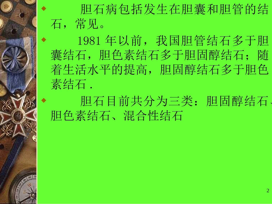胆石病PPT课件_第2页