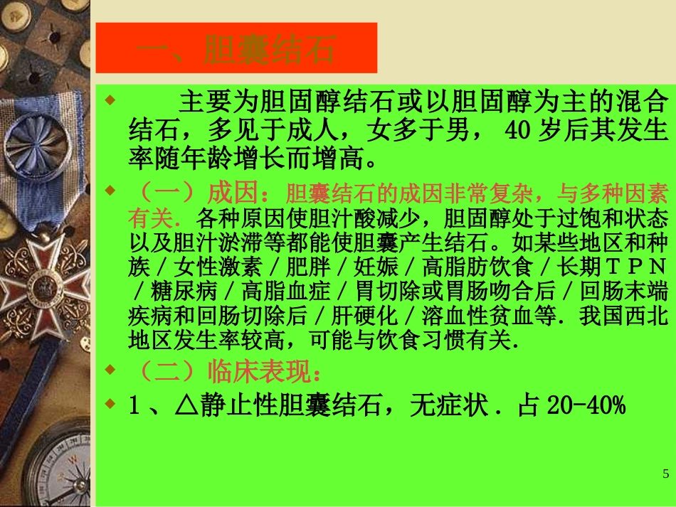 胆石病PPT课件_第5页