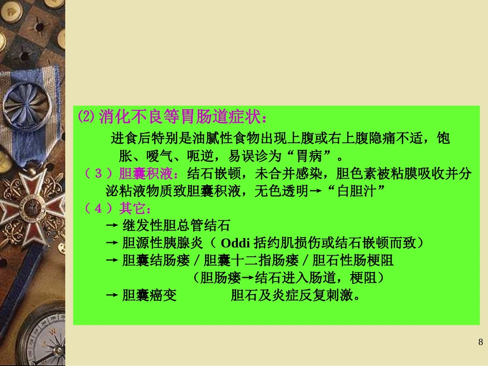 胆石病PPT课件_第8页