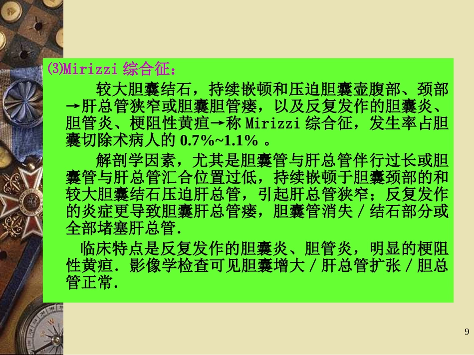 胆石病PPT课件_第9页