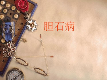 胆石病PPT课件