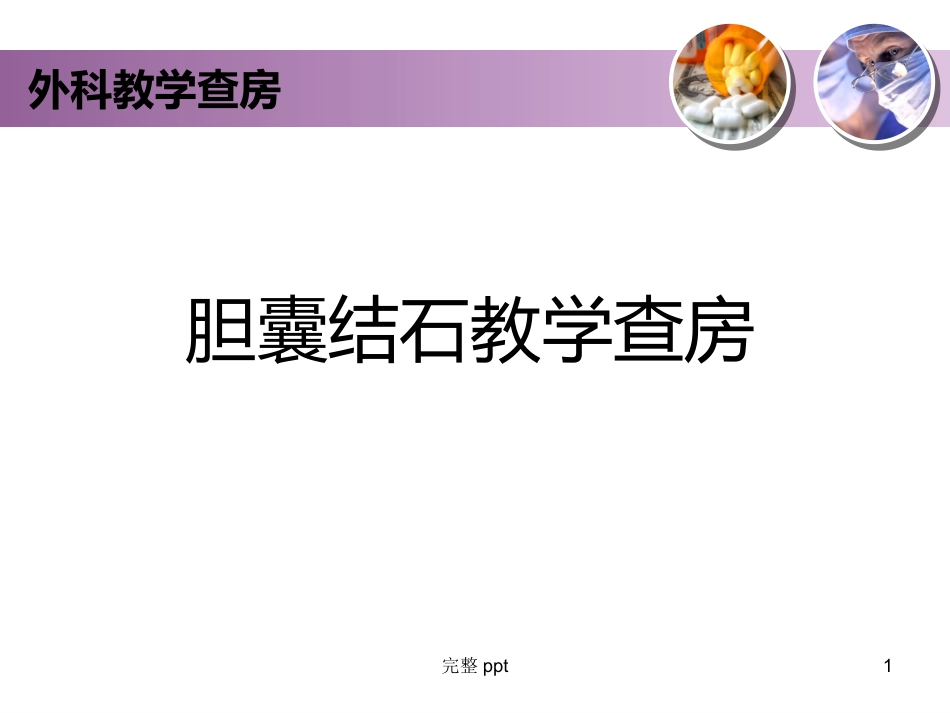 胆囊结石的教学查房_第1页