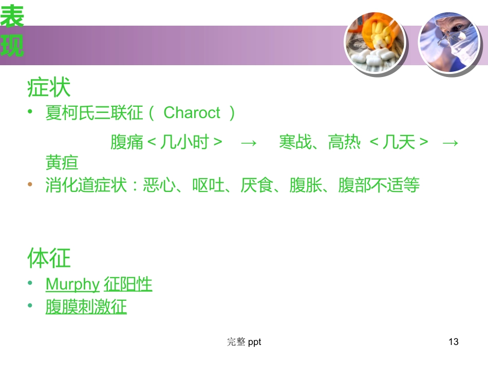 胆囊结石的教学查房_第13页