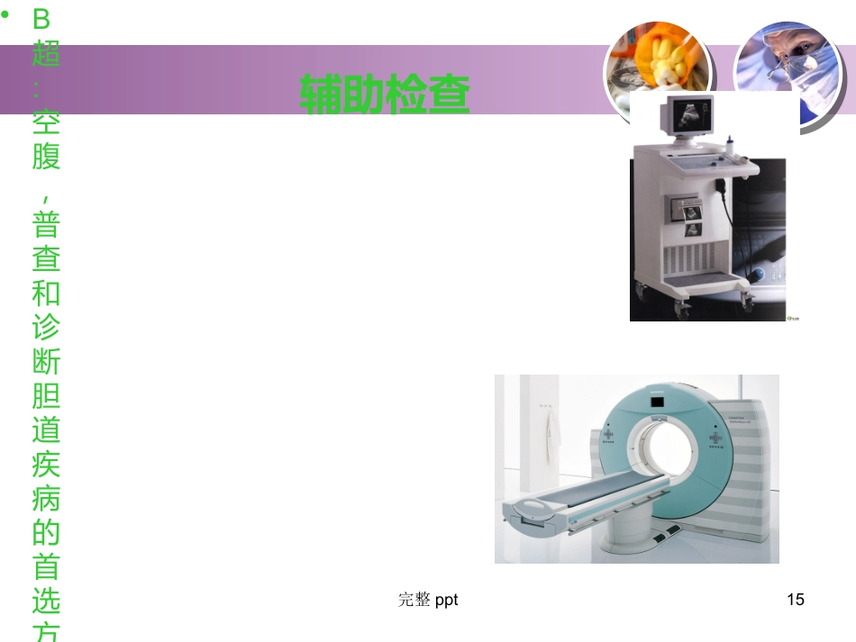 胆囊结石的教学查房_第15页