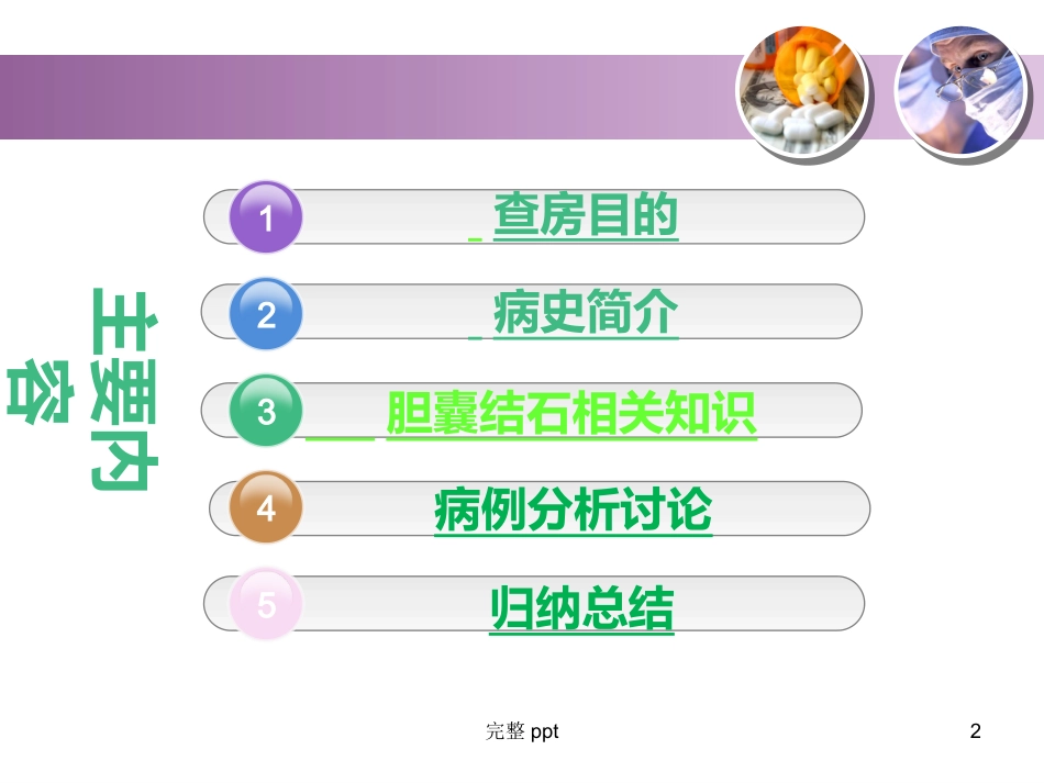 胆囊结石的教学查房_第2页