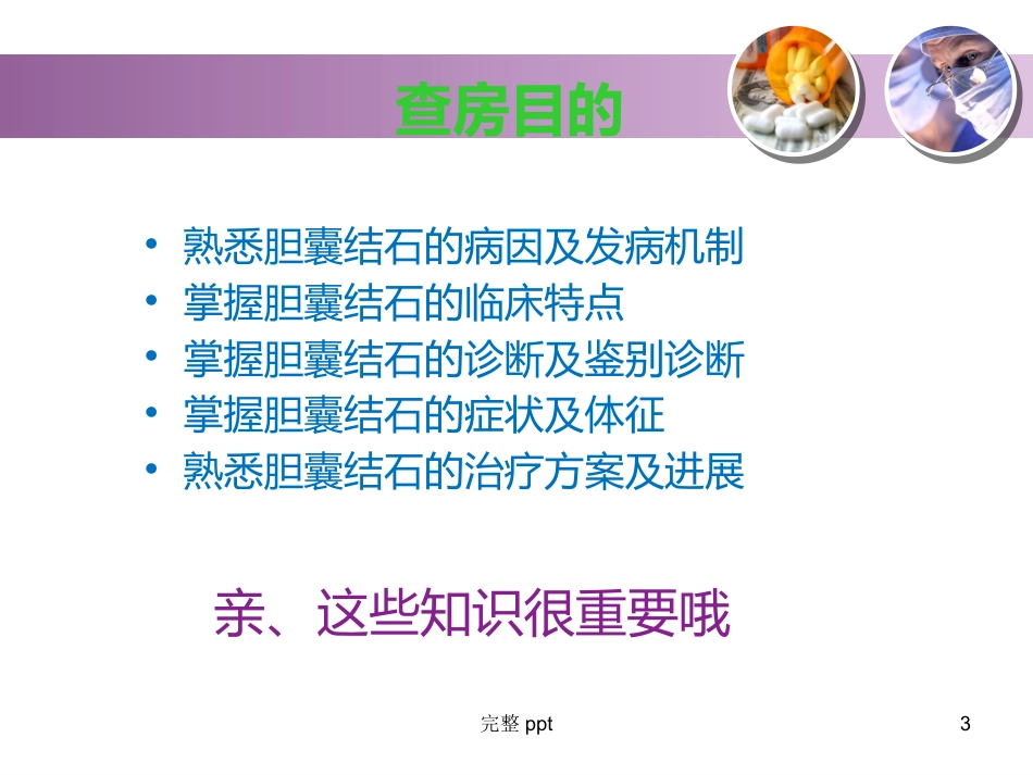 胆囊结石的教学查房_第3页