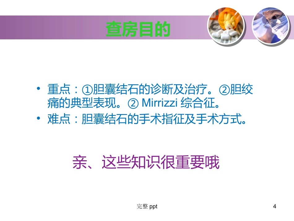 胆囊结石的教学查房_第4页