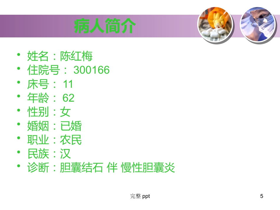 胆囊结石的教学查房_第5页