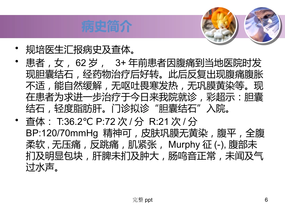 胆囊结石的教学查房_第6页