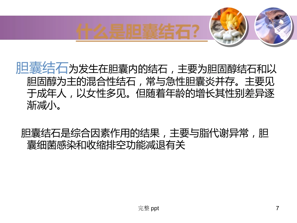 胆囊结石的教学查房_第7页