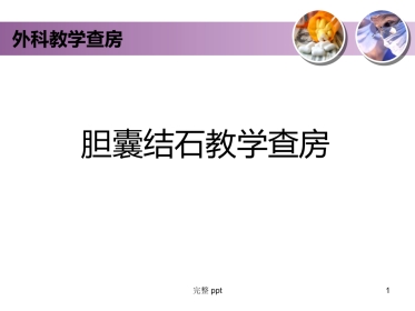 胆囊结石的教学查房