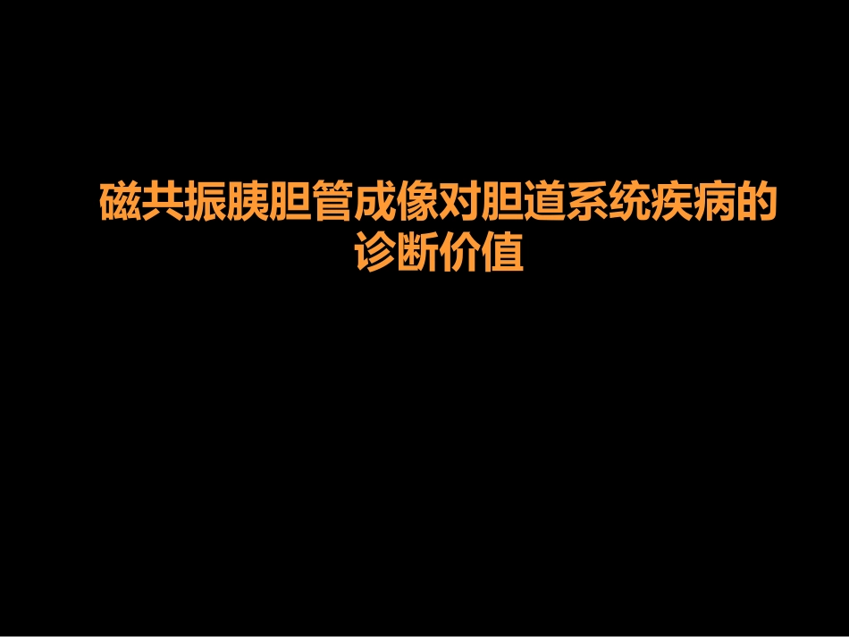 MRCP对胆道疾病的诊断_第1页