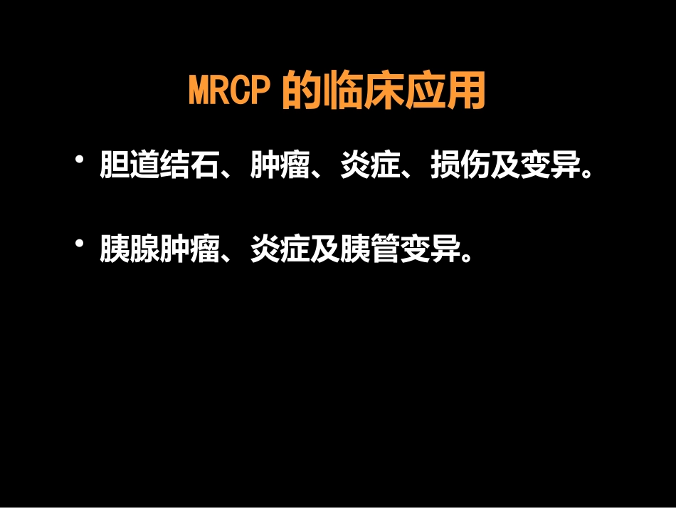 MRCP对胆道疾病的诊断_第10页