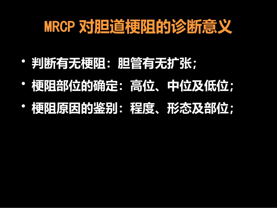 MRCP对胆道疾病的诊断_第11页