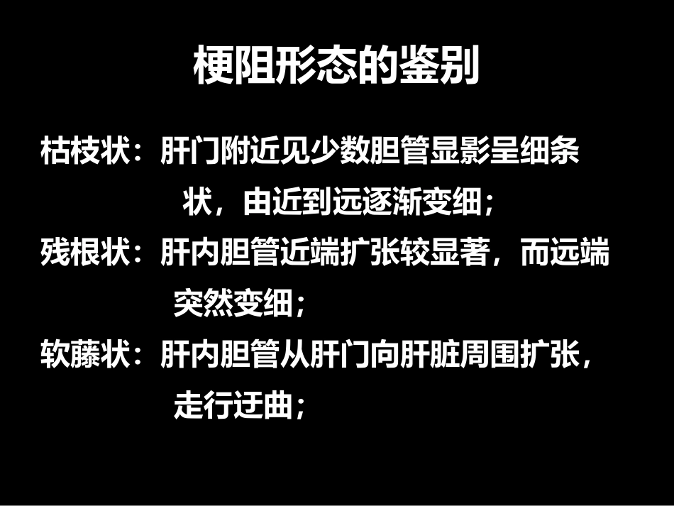 MRCP对胆道疾病的诊断_第12页