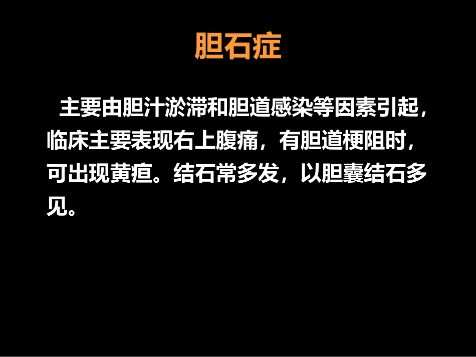 MRCP对胆道疾病的诊断_第14页