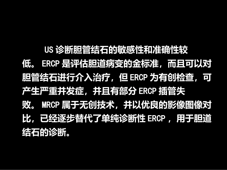 MRCP对胆道疾病的诊断_第15页
