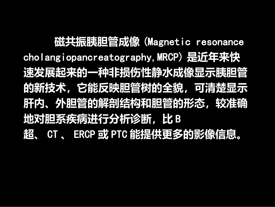 MRCP对胆道疾病的诊断_第2页
