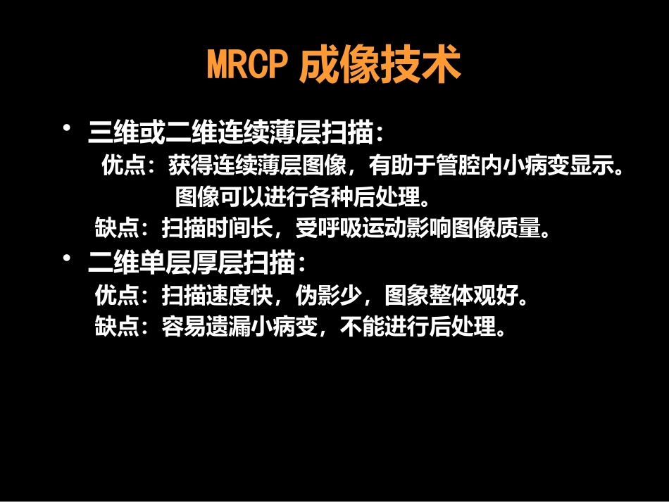 MRCP对胆道疾病的诊断_第3页