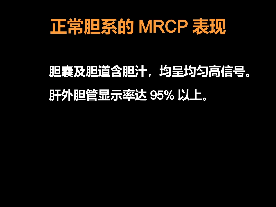MRCP对胆道疾病的诊断_第7页