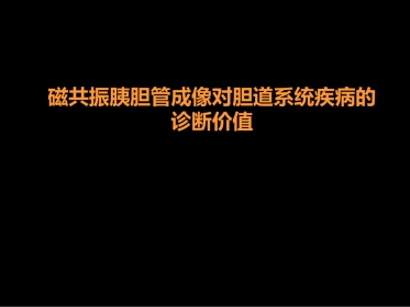 MRCP对胆道疾病的诊断