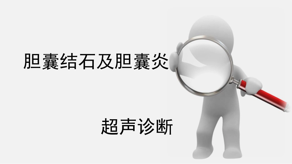 胆囊结石及胆囊炎超声诊断_第2页