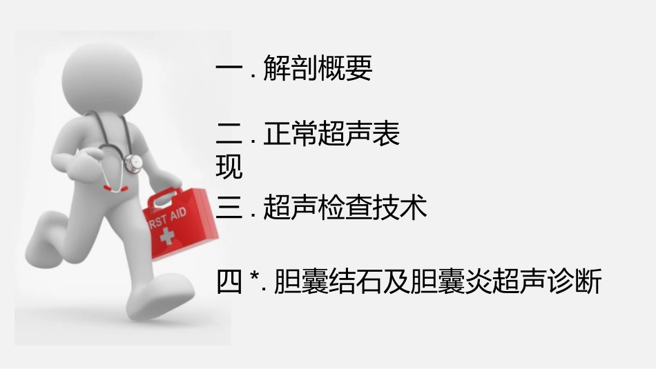 胆囊结石及胆囊炎超声诊断_第3页