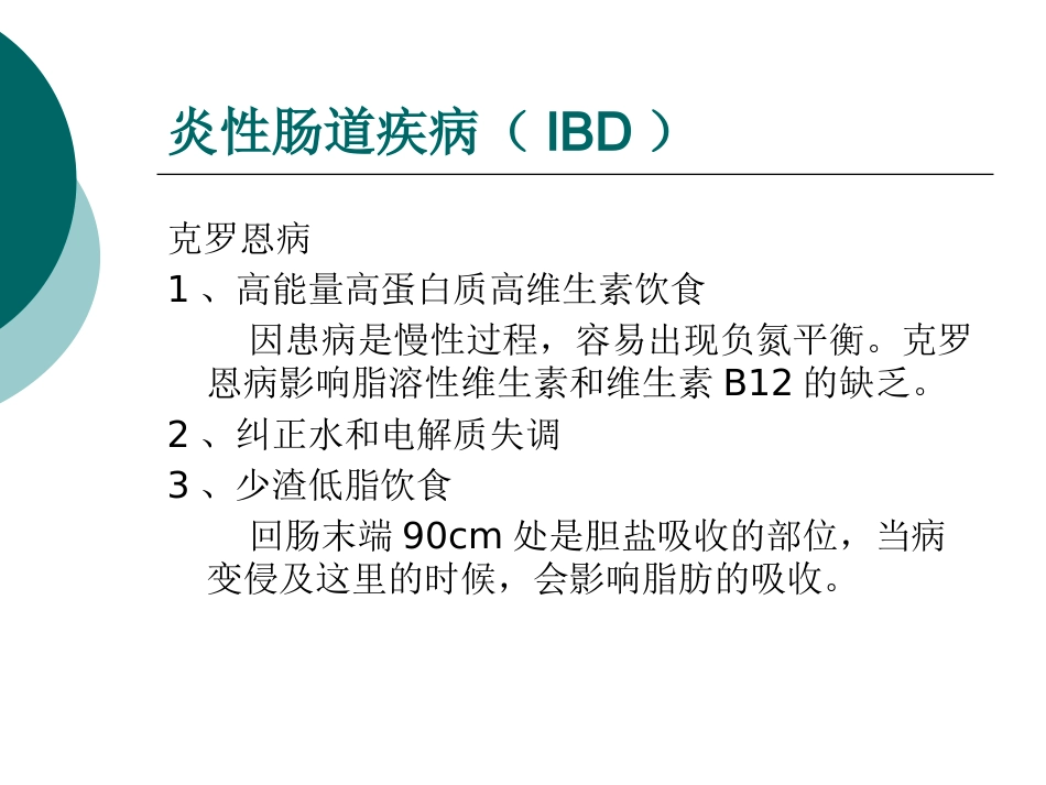 《消化系统疾病的营养问题》_第13页