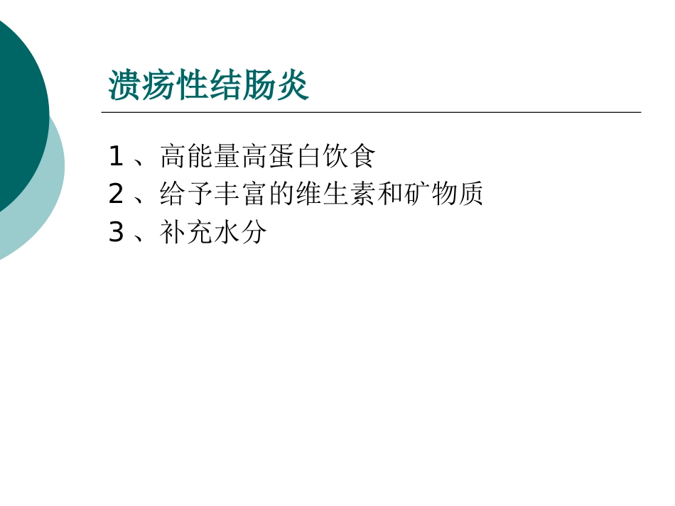 《消化系统疾病的营养问题》_第14页