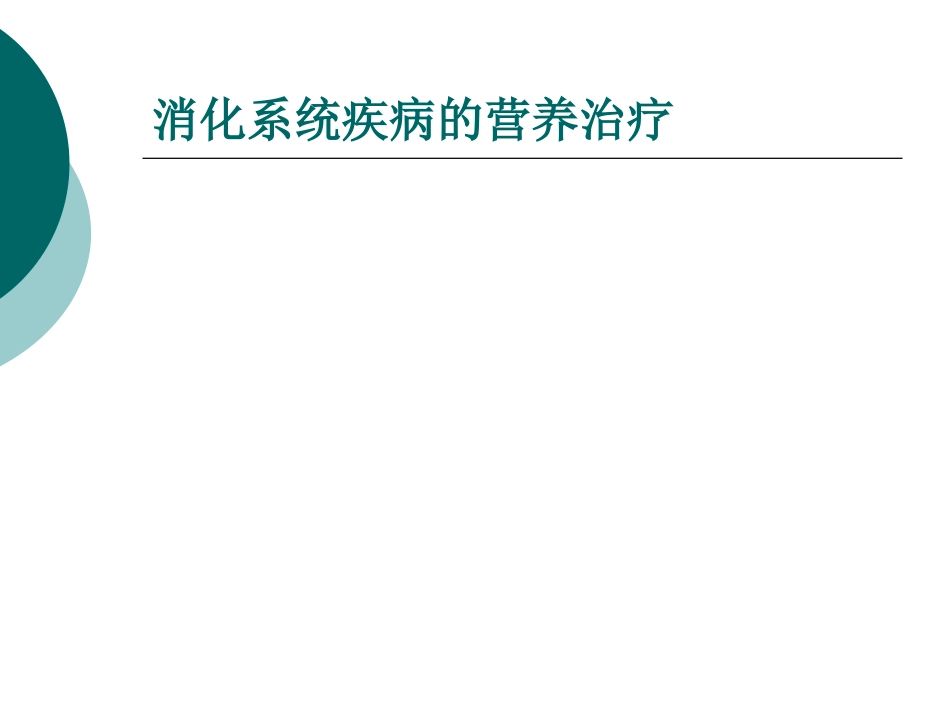 《消化系统疾病的营养问题》_第8页