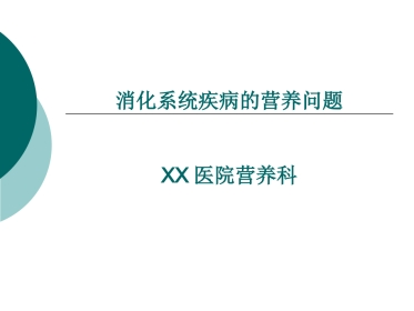 《消化系统疾病的营养问题》