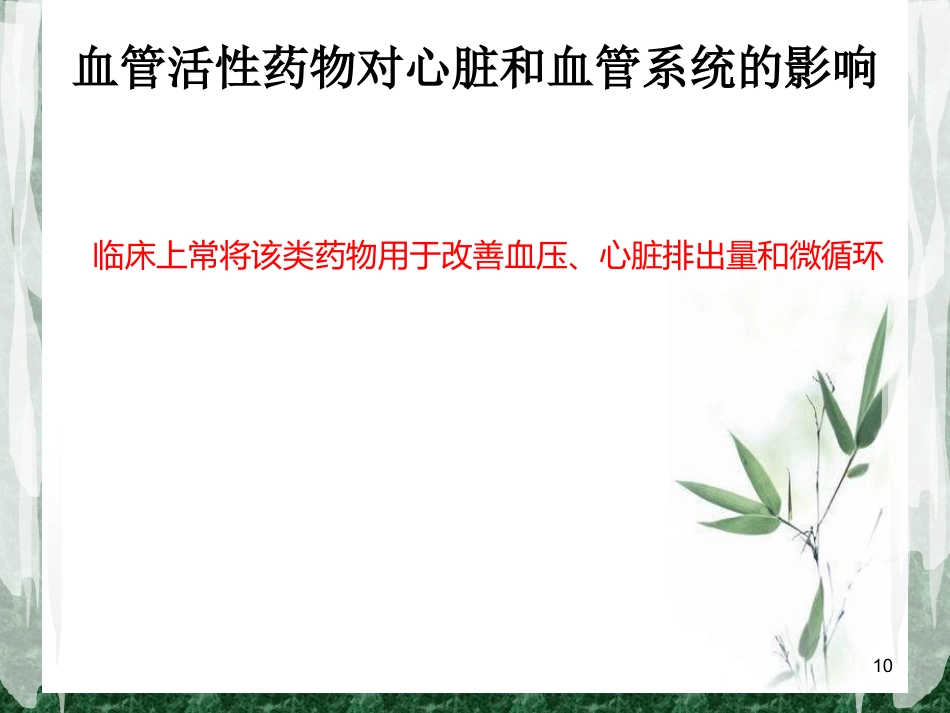 围术期常用的血管活性药物课件_第10页