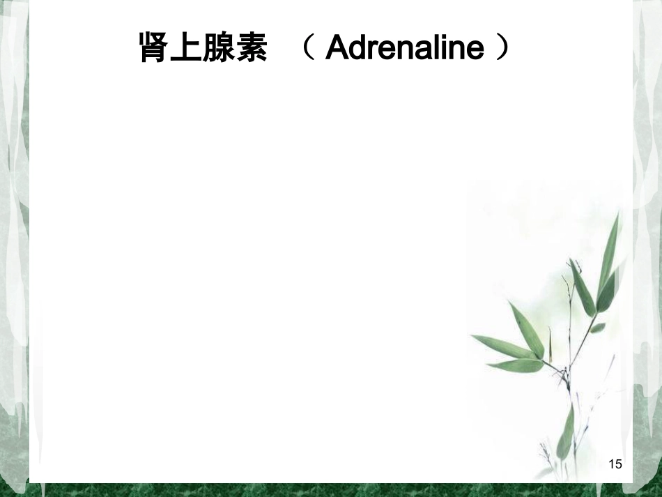 围术期常用的血管活性药物课件_第15页