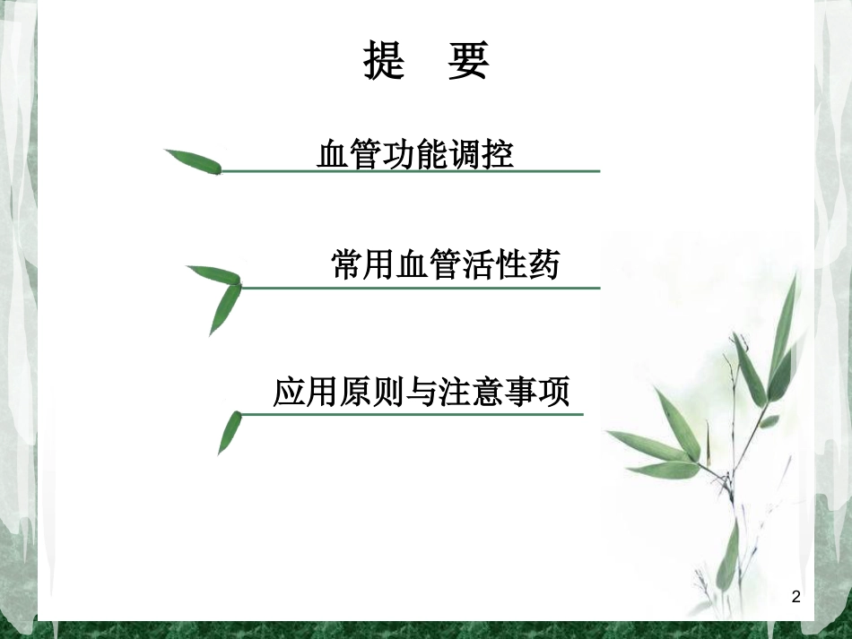 围术期常用的血管活性药物课件_第2页