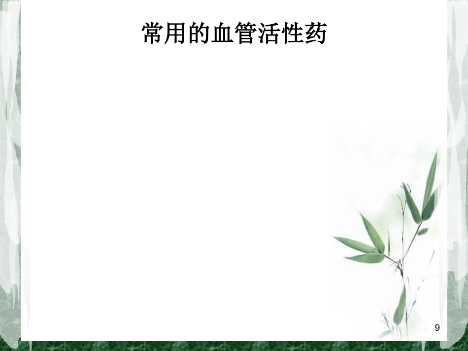 围术期常用的血管活性药物课件_第9页