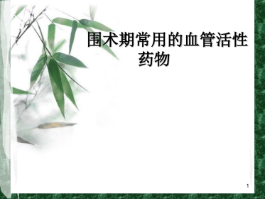 围术期常用的血管活性药物课件