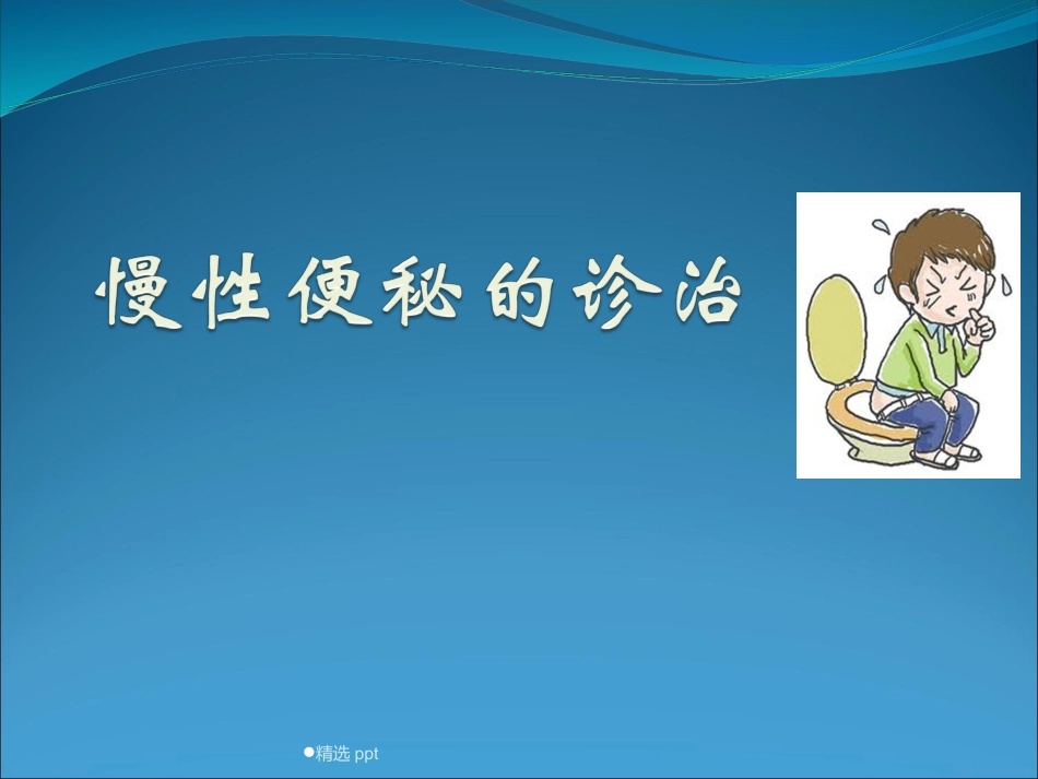 《慢性便秘的诊治》_第1页